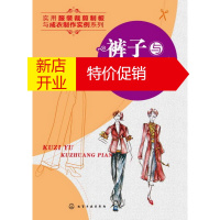 鹏辰正版实用服装裁剪制板与成衣制作实例系列 裤子与裤装篇 杨秀丽 王晓云 等