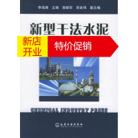 鹏辰正版新型干法水泥生产技术与设备 李海涛 主编,郭献军,吴武伟 副主编