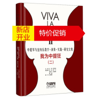 鹏辰正版我为中提狂中提琴与室内乐教学·演奏·实践·研究文集 王勇,蓝汉成