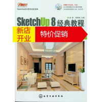 鹏辰正版SKETCHUP 8中文官方论坛书系 SKETCHUP 8经典教程:室内设计全流) 祝彬,李银斌
