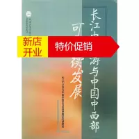 鹏辰正版长江中上游与中国中西部可持续发展 长江中上游与中国中西部可持续发展研究课题组 编