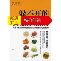 鹏辰正版躲不开的食品添加剂 院士、教授告诉你食品添加剂背后的那些事 孙宝国