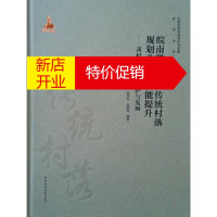 鹏辰正版皖南徽州地区传统村落规划改造和功能提升:黄村传统村落保护与发展