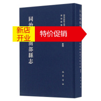 鹏辰正版同治增修南部县志 西华师范大学区域文化研究中心,南部县地方志办公室 整理