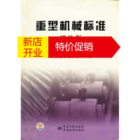 鹏辰正版重型机械标准 增补版 全国机器轴与附件标准化技术委员会,中国质检出版第三编辑室 编