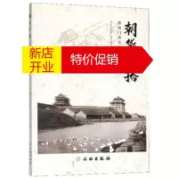 鹏辰正版朝华夕拾:朝阳门外关厢拾遗 北京市朝阳区朝外街道市民活动中心 编