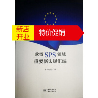 鹏辰正版欧盟SPS领域重要新法规汇编 《欧盟SPS领域重要新法规汇编》编委会 编