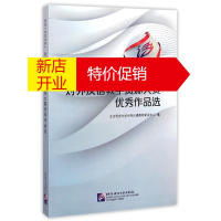 鹏辰正版首届北语社杯对外汉语教学资源大赛优秀作品选 北京语言大学对外汉语教材研发中心