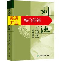 鹏辰正版刘燕池医论证治选 刘燕池