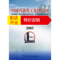 鹏辰正版中国石油化工集团公司年鉴2005 《中国石油化工集团公司年鉴》编委会 编