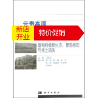 鹏辰正版云贵高原典型陆地生态系统研究3:喀斯特植物生态、景观格局与水土流失 王震洪