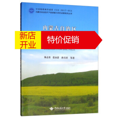 鹏辰正版内蒙古自治区铝土矿、锑矿、菱镁矿、重晶石资源潜力评价 陈志勇，张永清，孙月君等