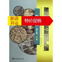 鹏辰正版石材 建筑材料标准汇编 上卷 全国石材标准化技术委员会,建筑材料工业技术监督研究