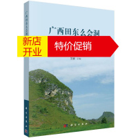 鹏辰正版广西田东么会洞早更新世遗址 王頠　主编，广西壮族自治区自然博物馆