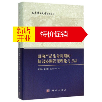 鹏辰正版面向产品生命周期的知识协调管理理论与方法 党延忠,郭崇慧,吴江宁 等