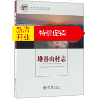 鹏辰正版堆谷山村志 中国名村志文化工程 安徽省霍山县磨子潭镇堆谷山村志编纂委员会 编