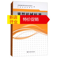 鹏辰正版重型机械标准：弹簧、轴承及其他零件和附件 全国机器轴与附件标准化技术委员会
