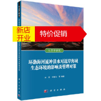 鹏辰正版环渤海河流冲淡水对近岸海域生态环境的影响及管理对策 宋伦 毕相东