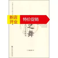 鹏辰正版中国社会科学院文学研究所学术文库·文之舞:网络文学与互文性研究 陈定家