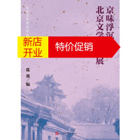 鹏辰正版京味浮沉与北京文学的发展:北京文学研究资料汇编 张莉编舒乙、李希凡等