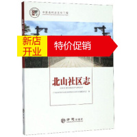 鹏辰正版北山社区志 中国名村志文化工程 广东省珠海市香洲区南屏镇北山社区志编纂委员会