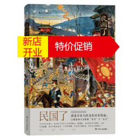 鹏辰正版民国了:另类又真实的辛亥革命,一本打破对辛亥革命刻板印象的作品 杨早