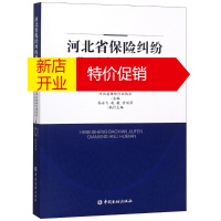 鹏辰正版河北省保险纠纷典型案列汇编 石家庄铁路运输法院,河北省保险行业协会,付丽萍