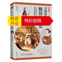 鹏辰正版宫殿建筑里的极简欧洲史:从宫殿的辉煌兴衰,看历史的更替陨落。 许汝纮(中国台湾)