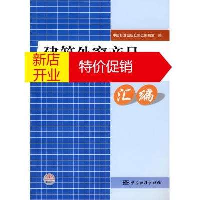 鹏辰正版建筑外窗产品生产许可证相关标准汇编 中国标准出版社第五编辑室　编