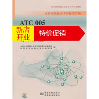 鹏辰正版ATC005 原子荧光光谱分析技术标准汇编 全国分析检测人员能力培训委员会秘书处