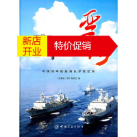 鹏辰正版亮舰亚丁湾：中国海军舰艇编队护航纪实 《亮舰亚丁湾》编委会　编