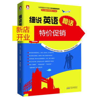 鹏辰正版细说英语粗话:捅破英语学习窗户纸，横扫四六级托福雅思GRE、求职交友+谈判