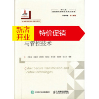 鹏辰正版网络安全传输与管控技术 兰巨龙、江逸茗、胡宇翔、刘文芬、李玉峰、张建辉,邬江兴