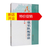 鹏辰正版民族管弦乐队配器法 朱晓谷