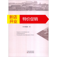 鹏辰正版山西推进新型城镇化的瓶颈和对策研究 《山西推进新型城镇化的瓶颈和对策研究》课