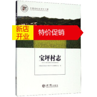 鹏辰正版宝坪村志 中国名村志文化工程 安徽省太湖县北中镇宝坪村志编纂委员会 编