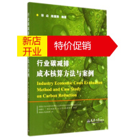 鹏辰正版行业碳减排成本核算方法与案例 郭焱,陈丽然 天津大学出版社