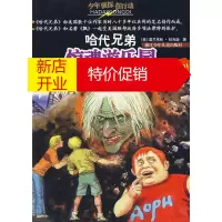 鹏辰正版哈代兄弟:惊魂游乐园 (美)富兰克林·狄克逊,于梅 浙江少年儿童出版社