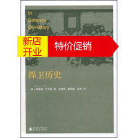 鹏辰正版捍卫历史 [英] 理查德·艾文斯 等 广西师范大学出版社