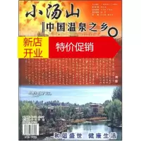 鹏辰正版温泉文化经典—唐太宗温泉铭与文怀沙汤泉赋 贾晓晖 中国林业出版社