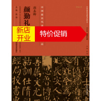 鹏辰正版中国具性书法作品 颜真卿《颜勤礼碑》 张海 河南美术出版社有限公司