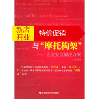 鹏辰正版企业战略与“摩托构架” : 企业发展解决方案 文波 中国时代经济出版社出版发行处