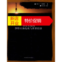 鹏辰正版沙漠黄昏:即将来临的沙特石油危机与世界经济 (美)西蒙斯 ,徐小杰 华东师范大学出版社