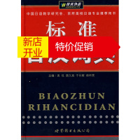 鹏辰正版佳禾外语-标准日汉词典 吴侃,宿久高,于长敏,仲怀民 世界图书出版公司