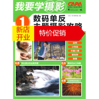 鹏辰正版我要学摄影1数码单反主题摄影攻略 日本学习研究社著,赵晓明,刘晓燕 中国青年出版社