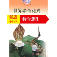 鹏辰正版世界珍奇花卉(生活情趣丛书) 郭忠仁 ,田淞沪 摄 上海科学技术出版社