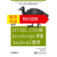 鹏辰正版使用HTML、CSS和JavaScript开发Android程序 (美)斯塔克,申林,邹宇 电子工业