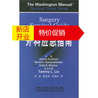 鹏辰正版外科应急指南 [美]古德曼等,李林,秦玉坤,张燕杰 天津科技翻译出版公司