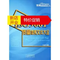 鹏辰正版新编ISO9001质量标准实务:新编ISO9001质量体系文件大全 文放怀 广东经济出版社