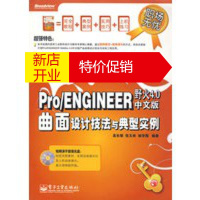 鹏辰正版Pro ENGINEER野火4 0中文版曲面设计技法与典型实例(含 高长银,张又林,杨学围著 电子工